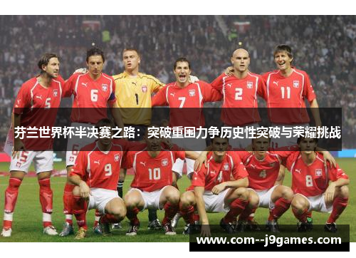 芬兰世界杯半决赛之路：突破重围力争历史性突破与荣耀挑战