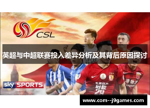 英超与中超联赛投入差异分析及其背后原因探讨