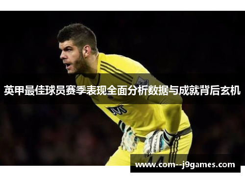 英甲最佳球员赛季表现全面分析数据与成就背后玄机