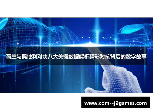 荷兰与奥地利对决八大关键数据解析精彩对抗背后的数字故事 荷兰与奥地利对决八大关键数据解析精彩对抗背后的数字故事