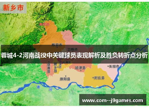 蓉城4-2河南战役中关键球员表现解析及胜负转折点分析
