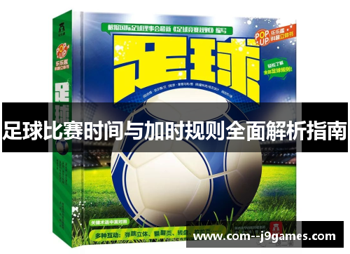 足球比赛时间与加时规则全面解析指南 足球比赛时间与加时规则全面解析指南