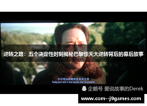逆转之路:五个决定性时刻揭秘巴黎惊天大逆转背后的幕后故事 逆转之路:五个决定性时刻揭秘巴黎惊天大逆转背后的幕后故事