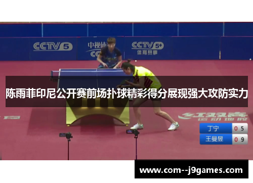 陈雨菲印尼公开赛前场扑球精彩得分展现强大攻防实力