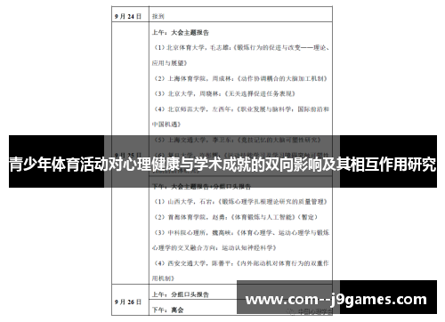 青少年体育活动对心理健康与学术成就的双向影响及其相互作用研究
