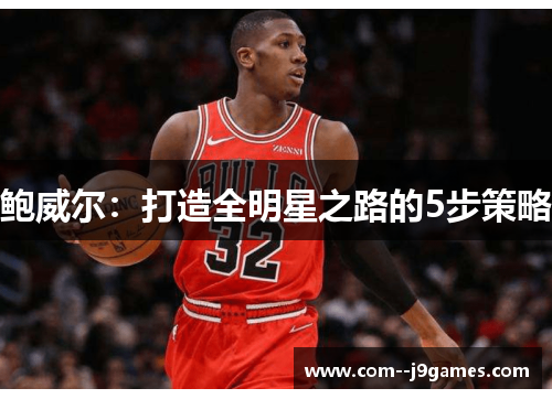 鲍威尔：打造全明星之路的5步策略