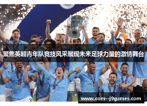 聚焦英超青年队竞技风采展现未来足球力量的激情舞台