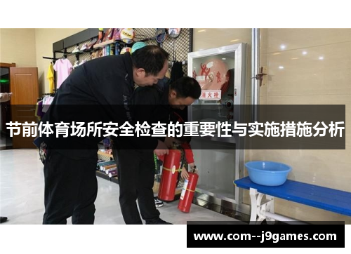节前体育场所安全检查的重要性与实施措施分析