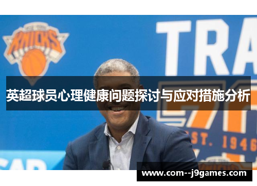 英超球员心理健康问题探讨与应对措施分析