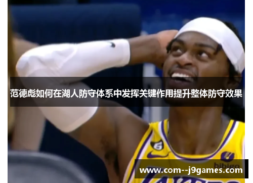 范德彪如何在湖人防守体系中发挥关键作用提升整体防守效果