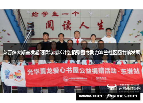 莱万多夫斯基发起阅读与成长计划捐赠图书助力波兰社区图书馆发展