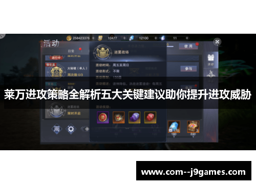 莱万进攻策略全解析五大关键建议助你提升进攻威胁 莱万进攻策略全解析五大关键建议助你提升进攻威胁