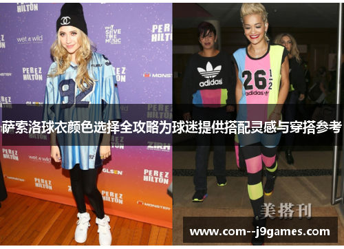 萨索洛球衣颜色选择全攻略为球迷提供搭配灵感与穿搭参考