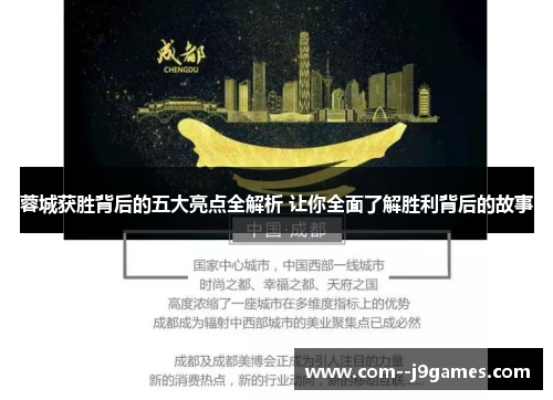 蓉城获胜背后的五大亮点全解析 让你全面了解胜利背后的故事