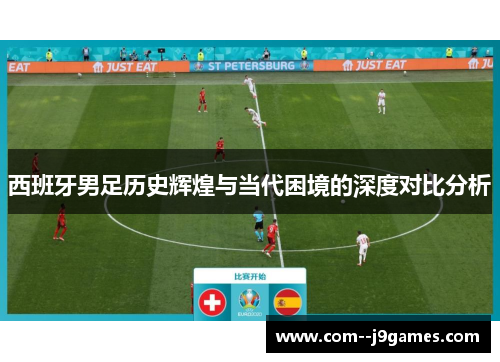 西班牙男足历史辉煌与当代困境的深度对比分析