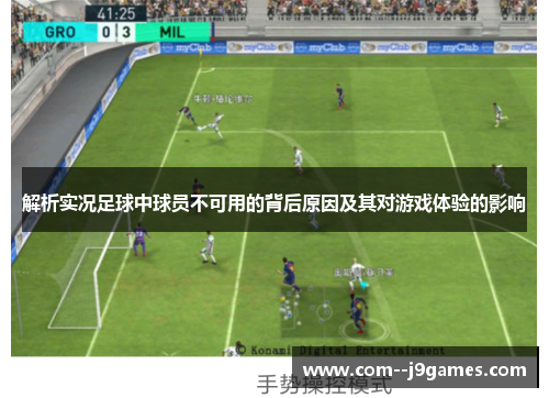 解析实况足球中球员不可用的背后原因及其对游戏体验的影响