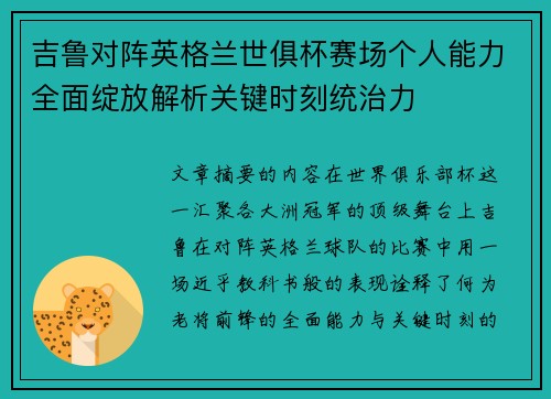 吉鲁对阵英格兰世俱杯赛场个人能力全面绽放解析关键时刻统治力