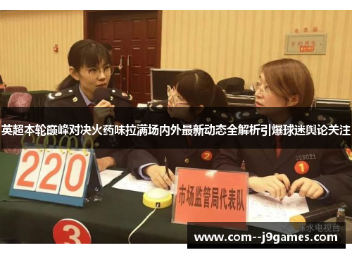 英超本轮巅峰对决火药味拉满场内外最新动态全解析引爆球迷舆论关注