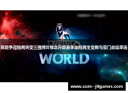 英超争冠格局突变三强博弈悬念升级赛季走向再生变数与豪门命运牵连 英超争冠格局突变三强博弈悬念升级赛季走向再生变数与豪门命运牵连