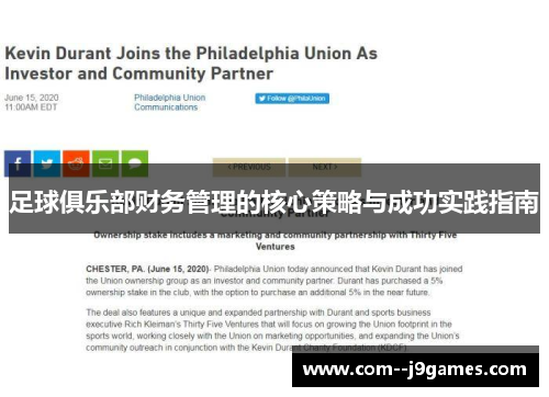 足球俱乐部财务管理的核心策略与成功实践指南 足球俱乐部财务管理的核心策略与成功实践指南
