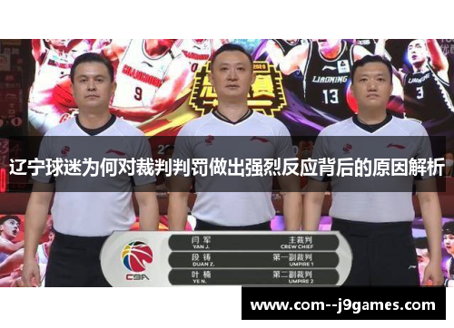 辽宁球迷为何对裁判判罚做出强烈反应背后的原因解析