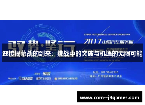 迎接揭幕战的到来：挑战中的突破与机遇的无限可能