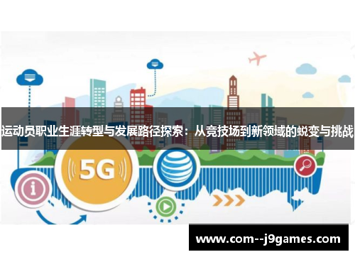 运动员职业生涯转型与发展路径探索：从竞技场到新领域的蜕变与挑战