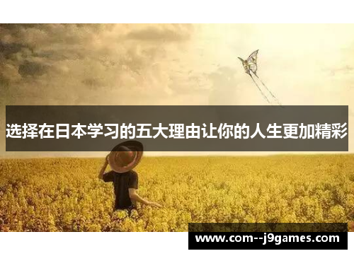 选择在日本学习的五大理由让你的人生更加精彩