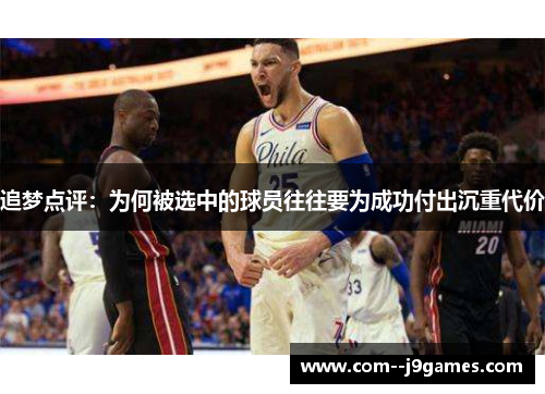 追梦点评：为何被选中的球员往往要为成功付出沉重代价