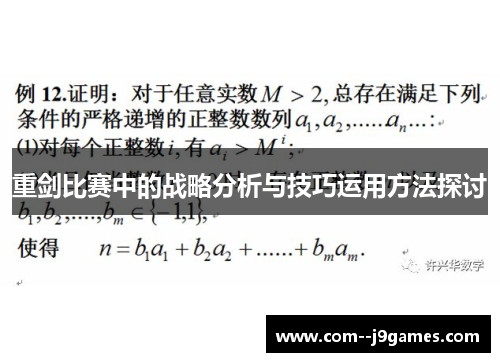 重剑比赛中的战略分析与技巧运用方法探讨