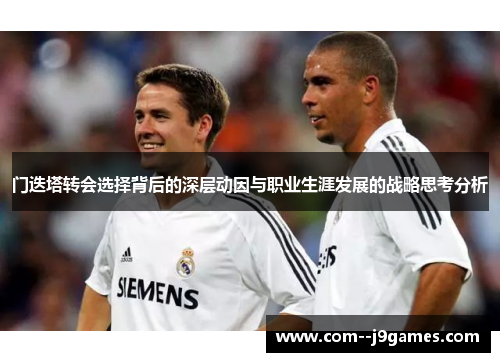 门迭塔转会选择背后的深层动因与职业生涯发展的战略思考分析