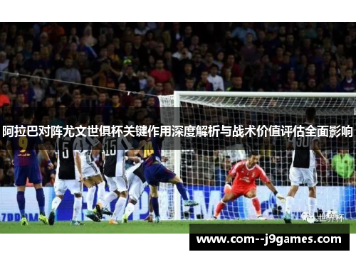 阿拉巴对阵尤文世俱杯关键作用深度解析与战术价值评估全面影响