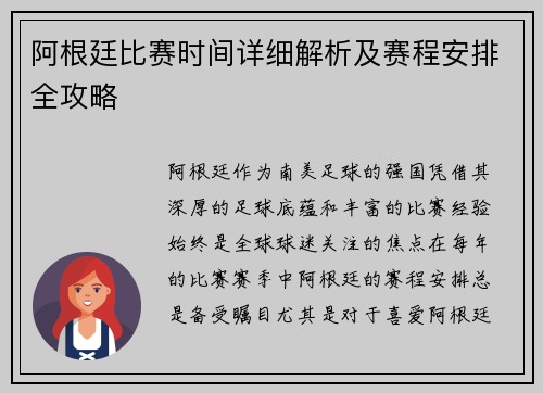 阿根廷比赛时间详细解析及赛程安排全攻略