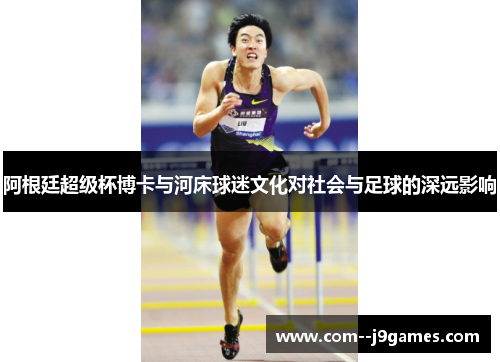 阿根廷超级杯博卡与河床球迷文化对社会与足球的深远影响