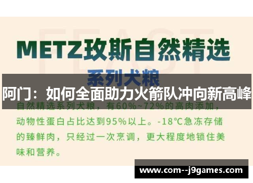 阿门：如何全面助力火箭队冲向新高峰