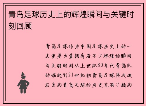 青岛足球历史上的辉煌瞬间与关键时刻回顾