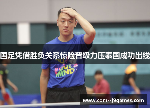 国足凭借胜负关系惊险晋级力压泰国成功出线