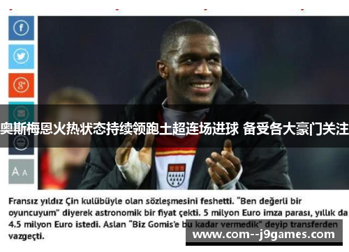 奥斯梅恩火热状态持续领跑土超连场进球 备受各大豪门关注