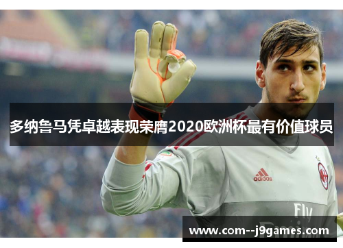 多纳鲁马凭卓越表现荣膺2020欧洲杯最有价值球员