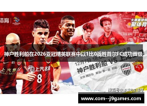神户胜利船在2026亚冠精英联赛中以1比0战胜首尔FC成功晋级