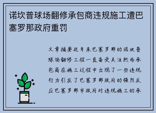 诺坎普球场翻修承包商违规施工遭巴塞罗那政府重罚