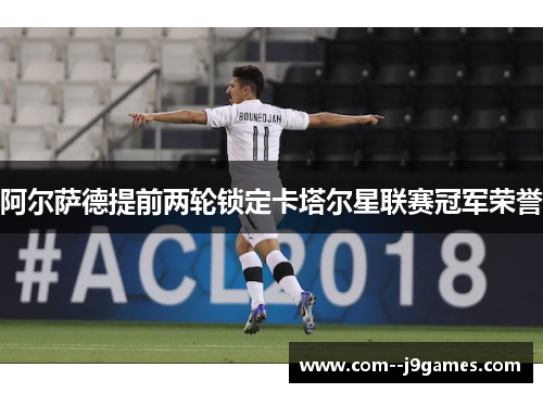 阿尔萨德提前两轮锁定卡塔尔星联赛冠军荣誉 阿尔萨德提前两轮锁定卡塔尔星联赛冠军荣誉