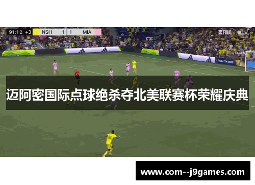 迈阿密国际点球绝杀夺北美联赛杯荣耀庆典 迈阿密国际点球绝杀夺北美联赛杯荣耀庆典