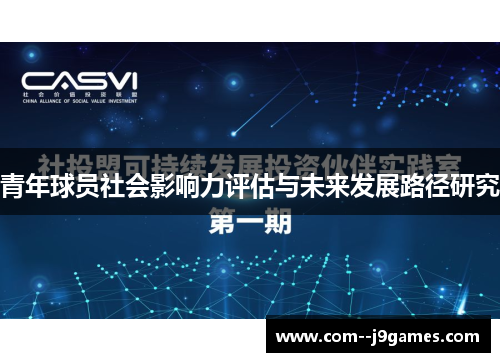 青年球员社会影响力评估与未来发展路径研究 青年球员社会影响力评估与未来发展路径研究