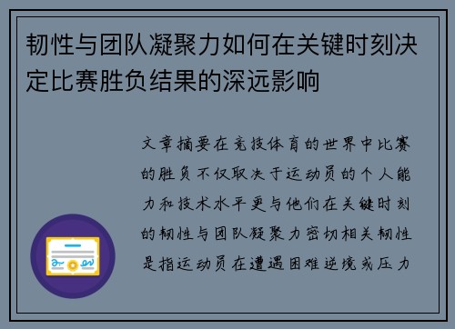 韧性与团队凝聚力如何在关键时刻决定比赛胜负结果的深远影响