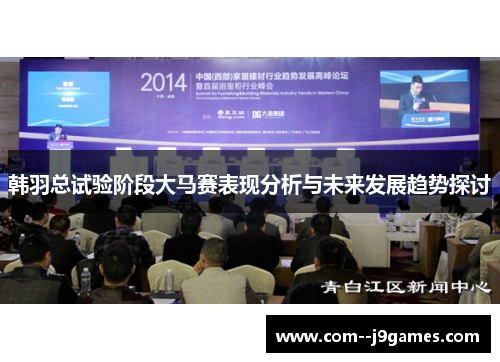 韩羽总试验阶段大马赛表现分析与未来发展趋势探讨