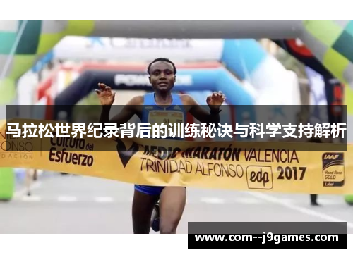 马拉松世界纪录背后的训练秘诀与科学支持解析
