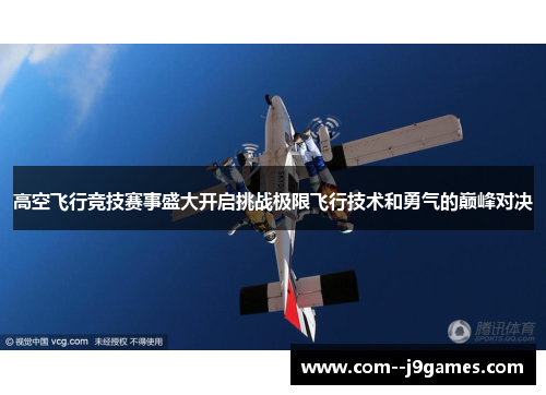 高空飞行竞技赛事盛大开启挑战极限飞行技术和勇气的巅峰对决