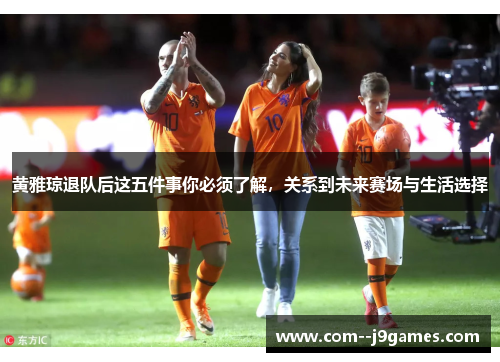 黄雅琼退队后这五件事你必须了解，关系到未来赛场与生活选择