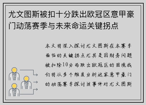 尤文图斯被扣十分跌出欧冠区意甲豪门动荡赛季与未来命运关键拐点